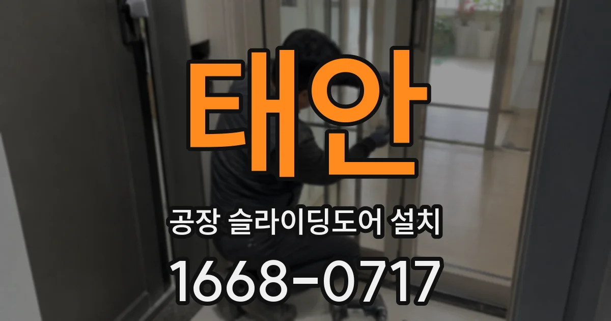 태안 공장 슬라이딩도어 설치