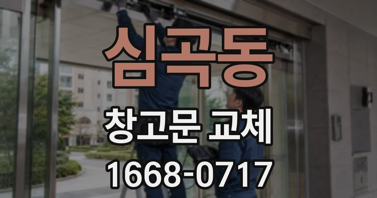 심곡동 창고문 교체