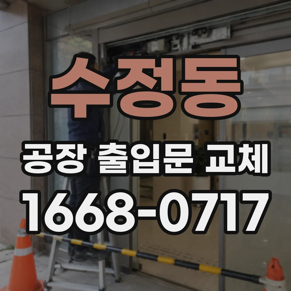 수정동 공장 출입문 교체