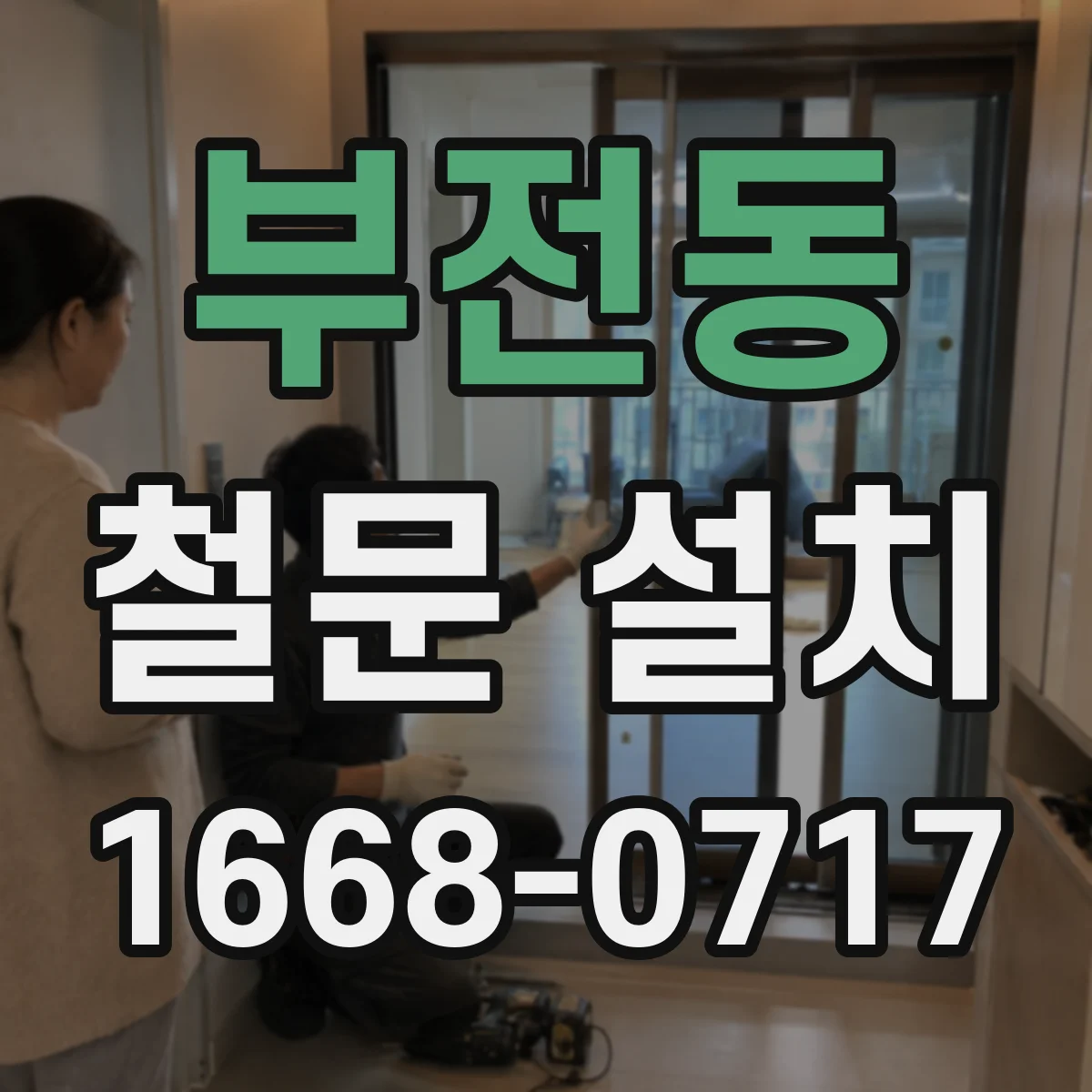부전동 철문 설치