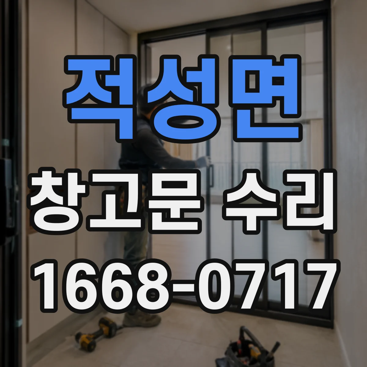 적성면 창고문 수리