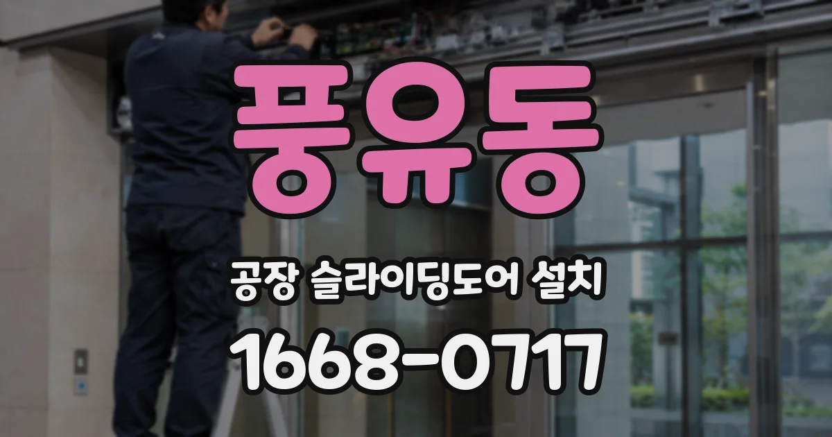 풍유동 공장 슬라이딩도어 설치