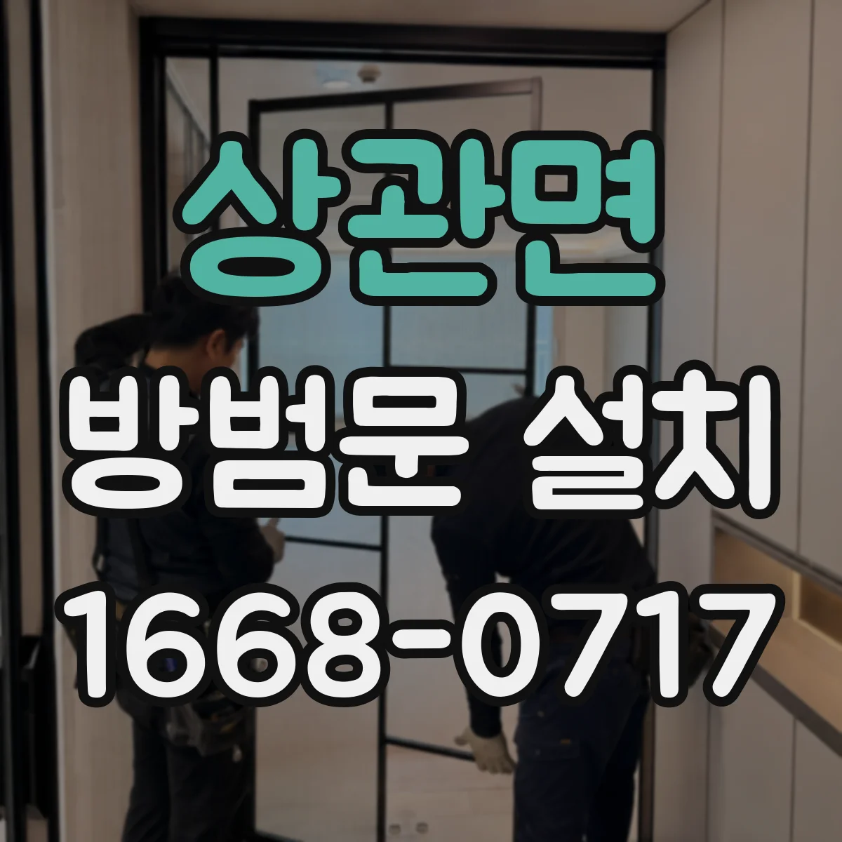 상관면 방범문 설치