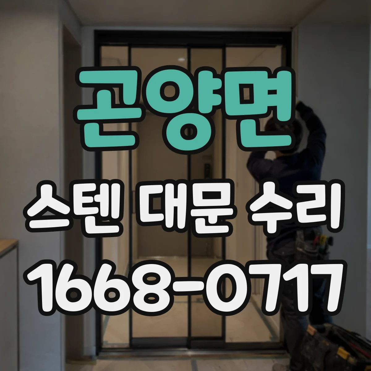곤양면 스텐 대문 수리