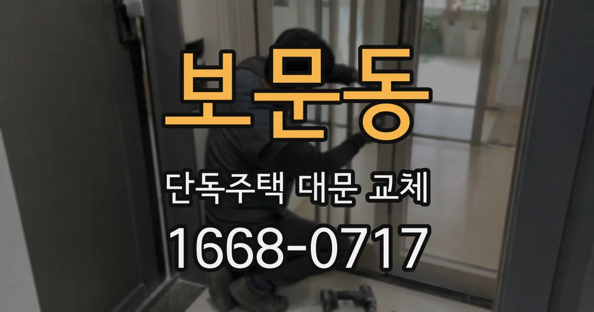 보문동 단독주택 대문 교체