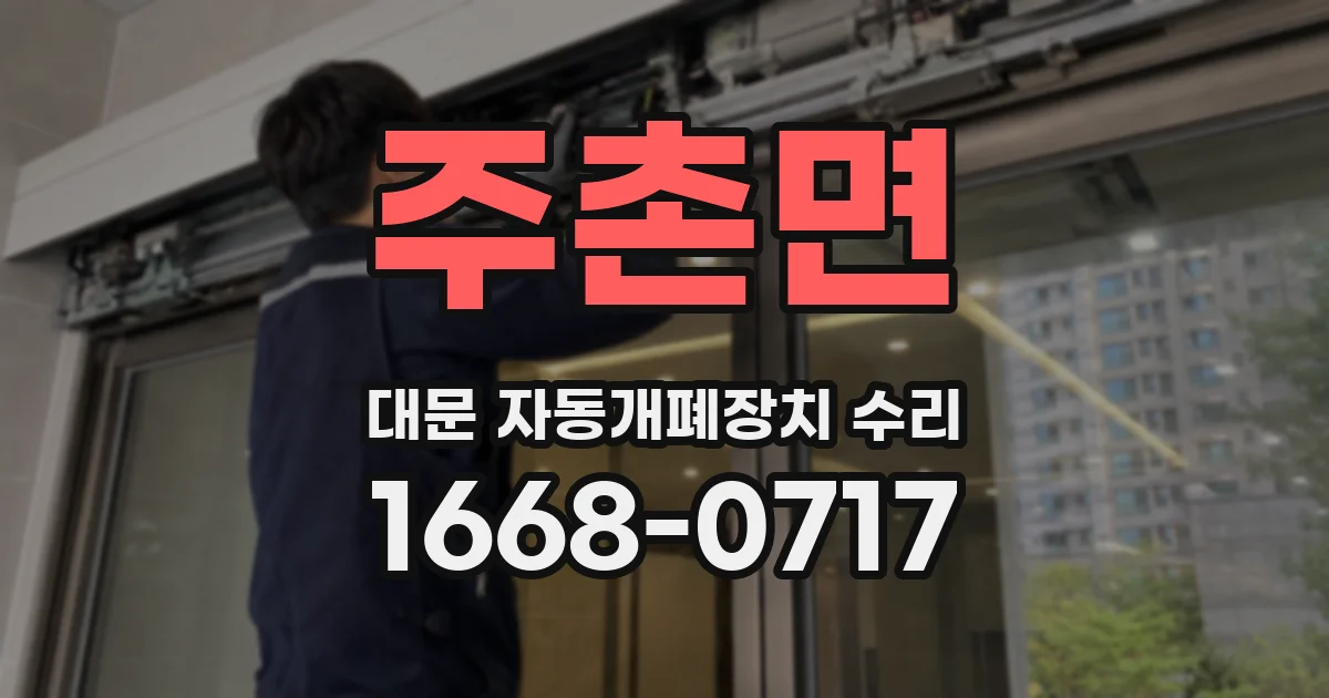 주촌면 대문 자동개폐장치 수리