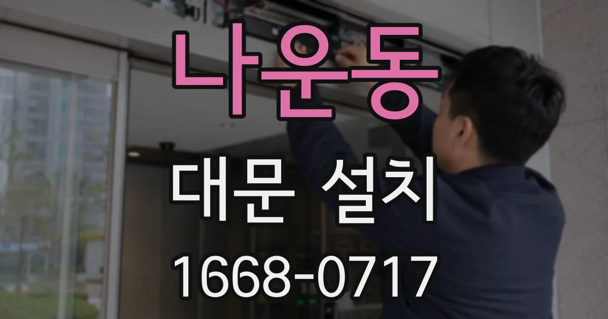 나운동 대문 설치