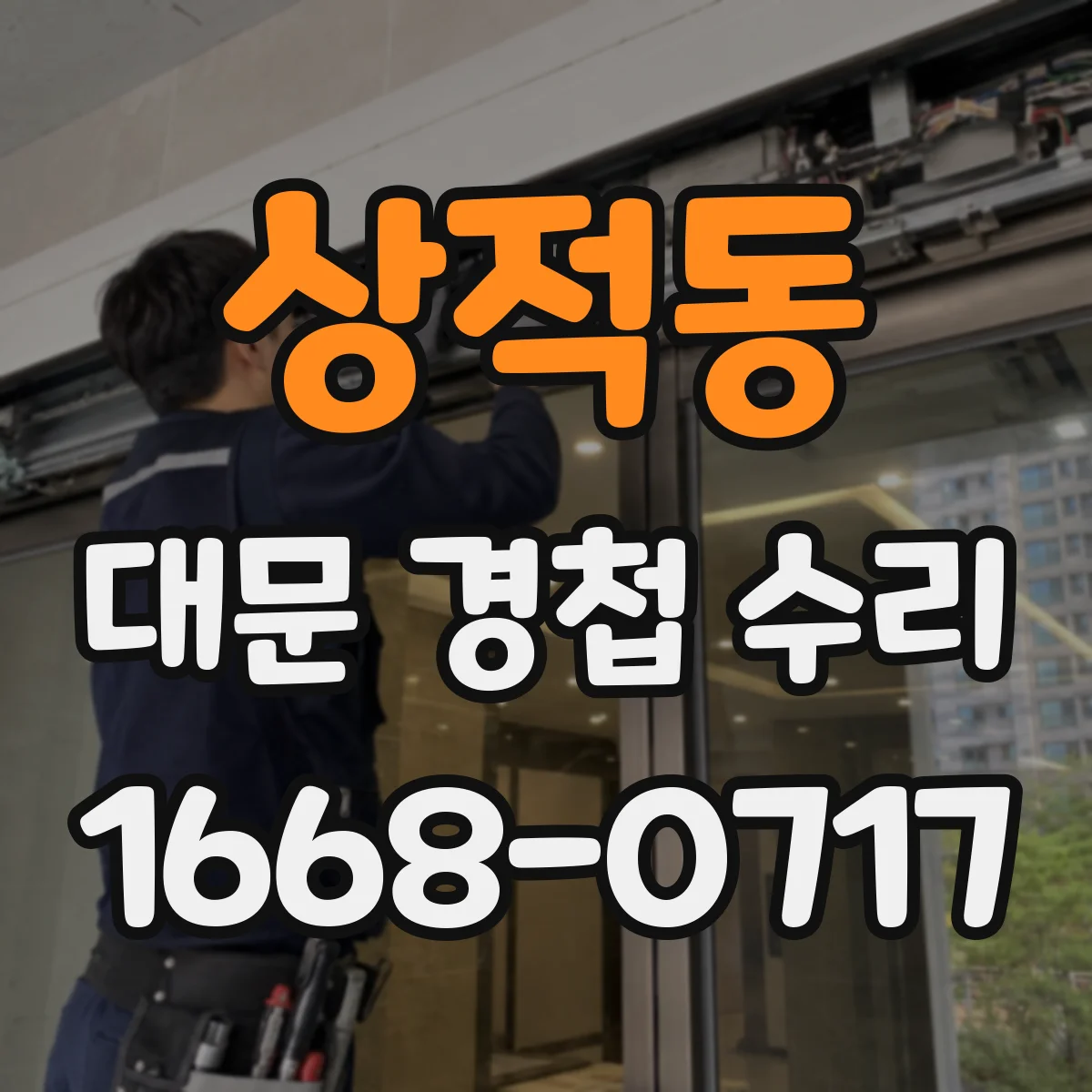 상적동 대문 경첩 수리