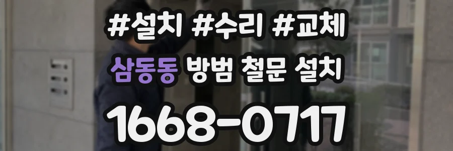 삼동동 방범 철문 설치