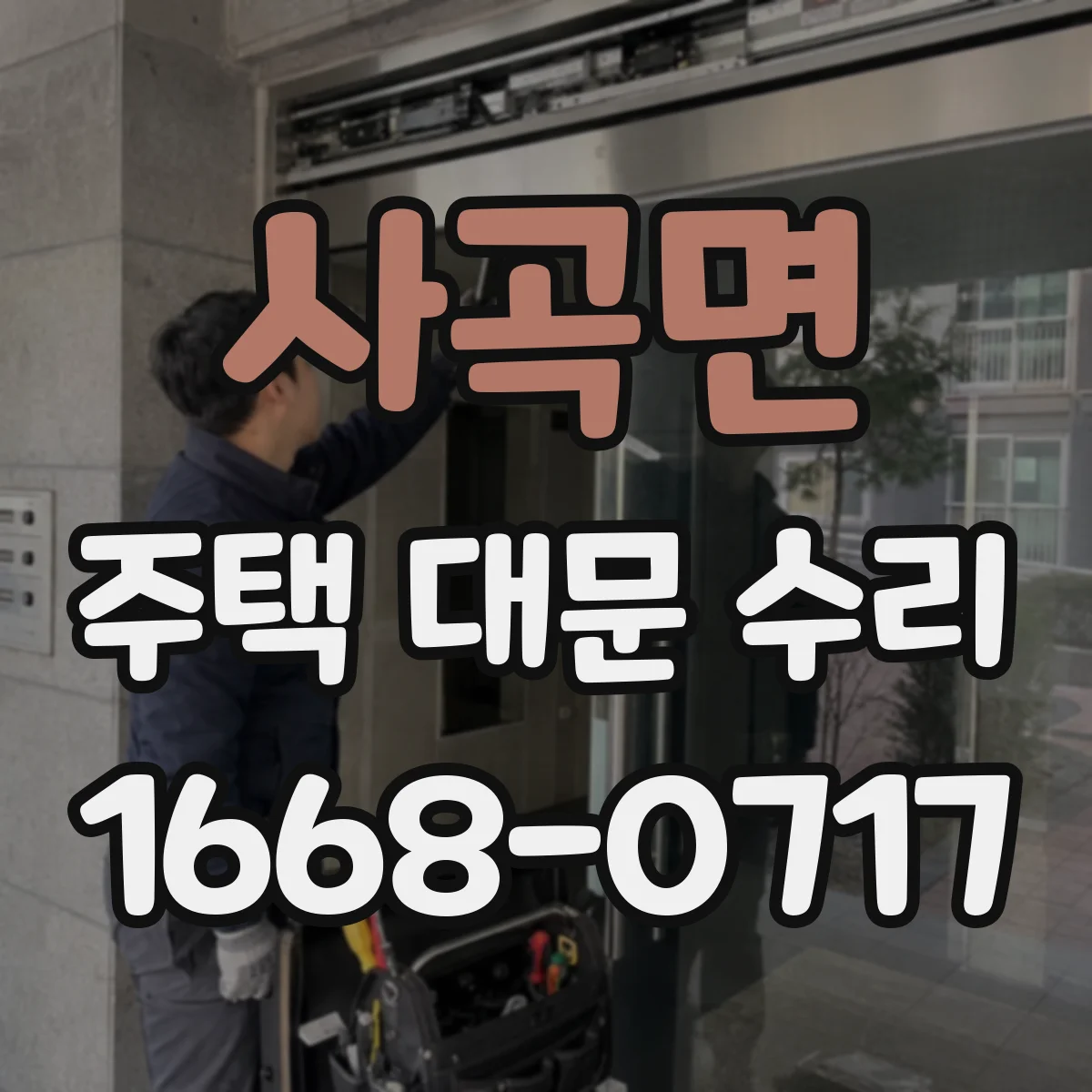 사곡면 주택 대문 수리