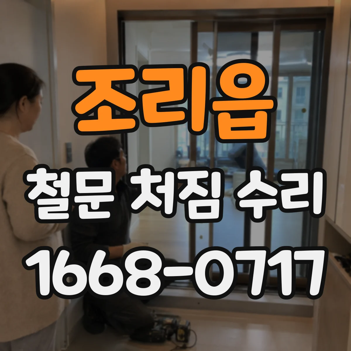 조리읍 철문 처짐 수리
