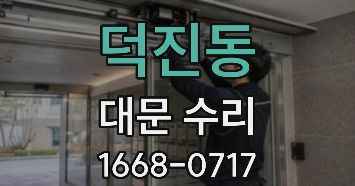 덕진동 대문 수리