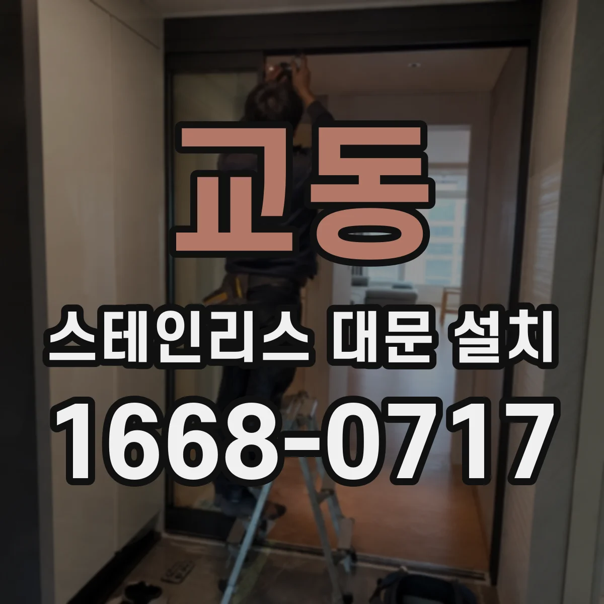 교동 스테인리스 대문 설치