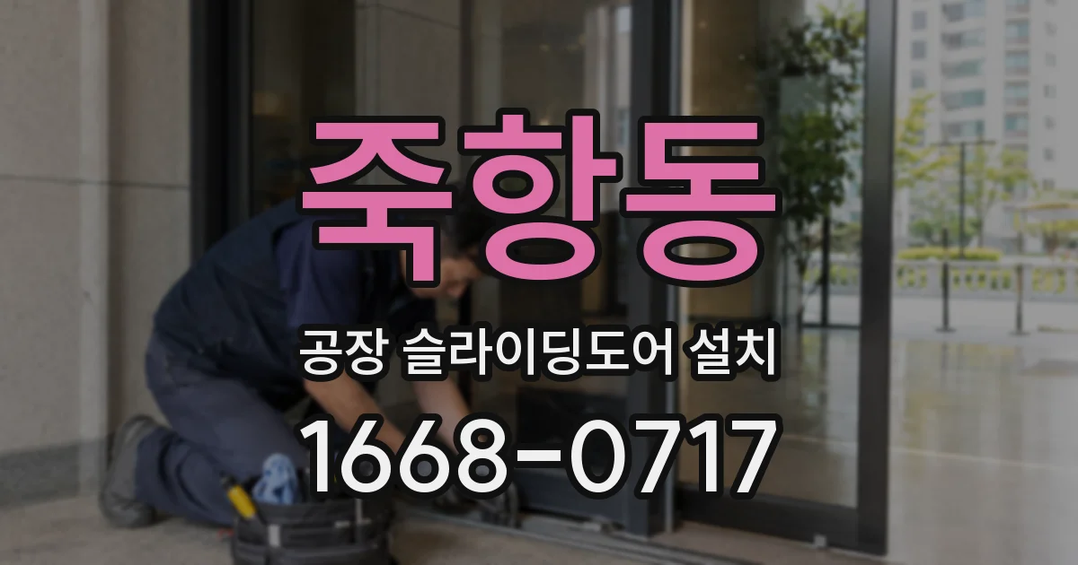 죽항동 공장 슬라이딩도어 설치