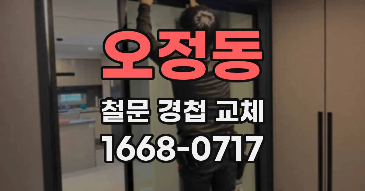 오정동 철문 경첩 교체
