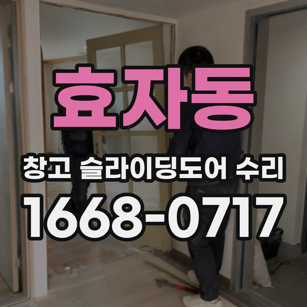 효자동 창고 슬라이딩도어 수리