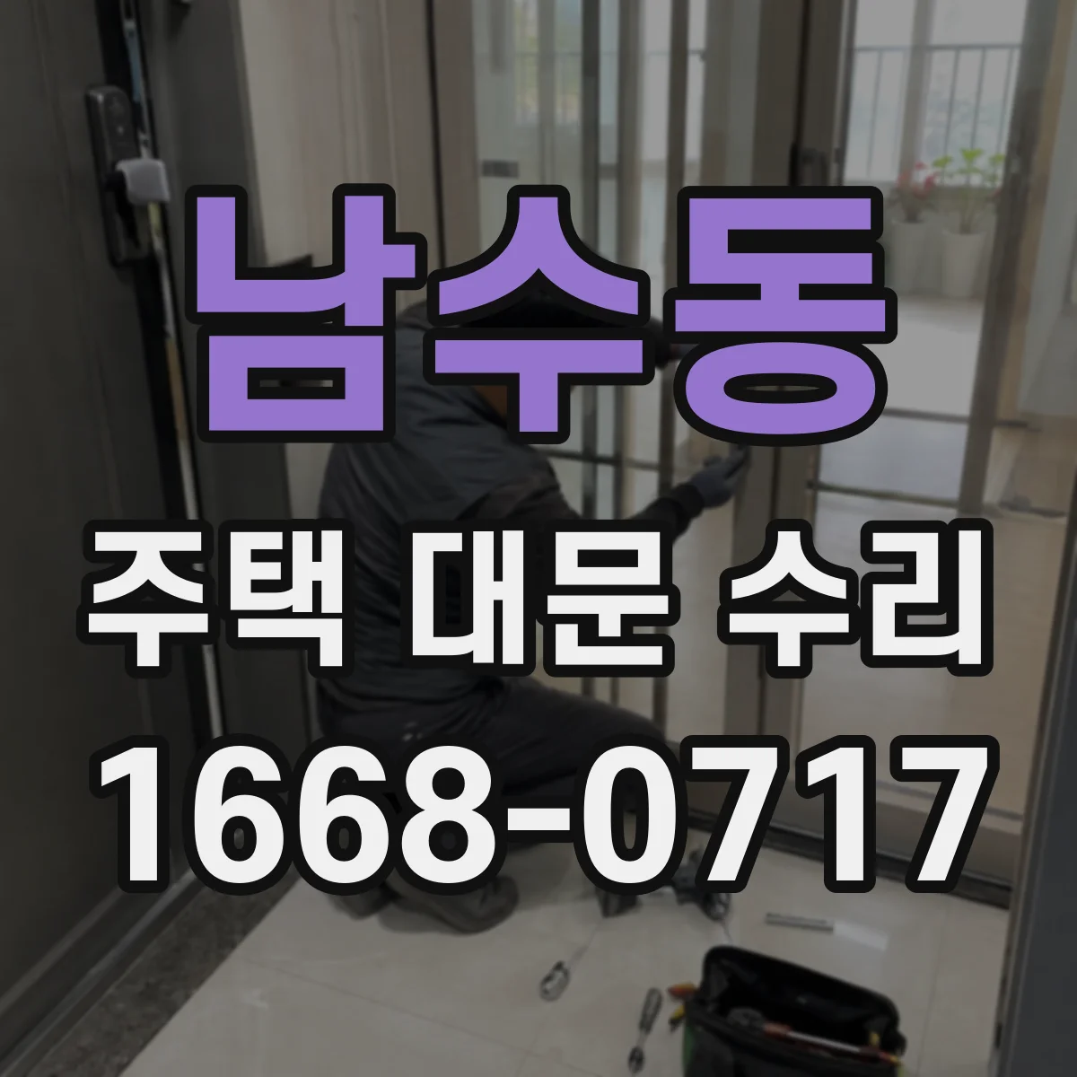 남수동 주택 대문 수리