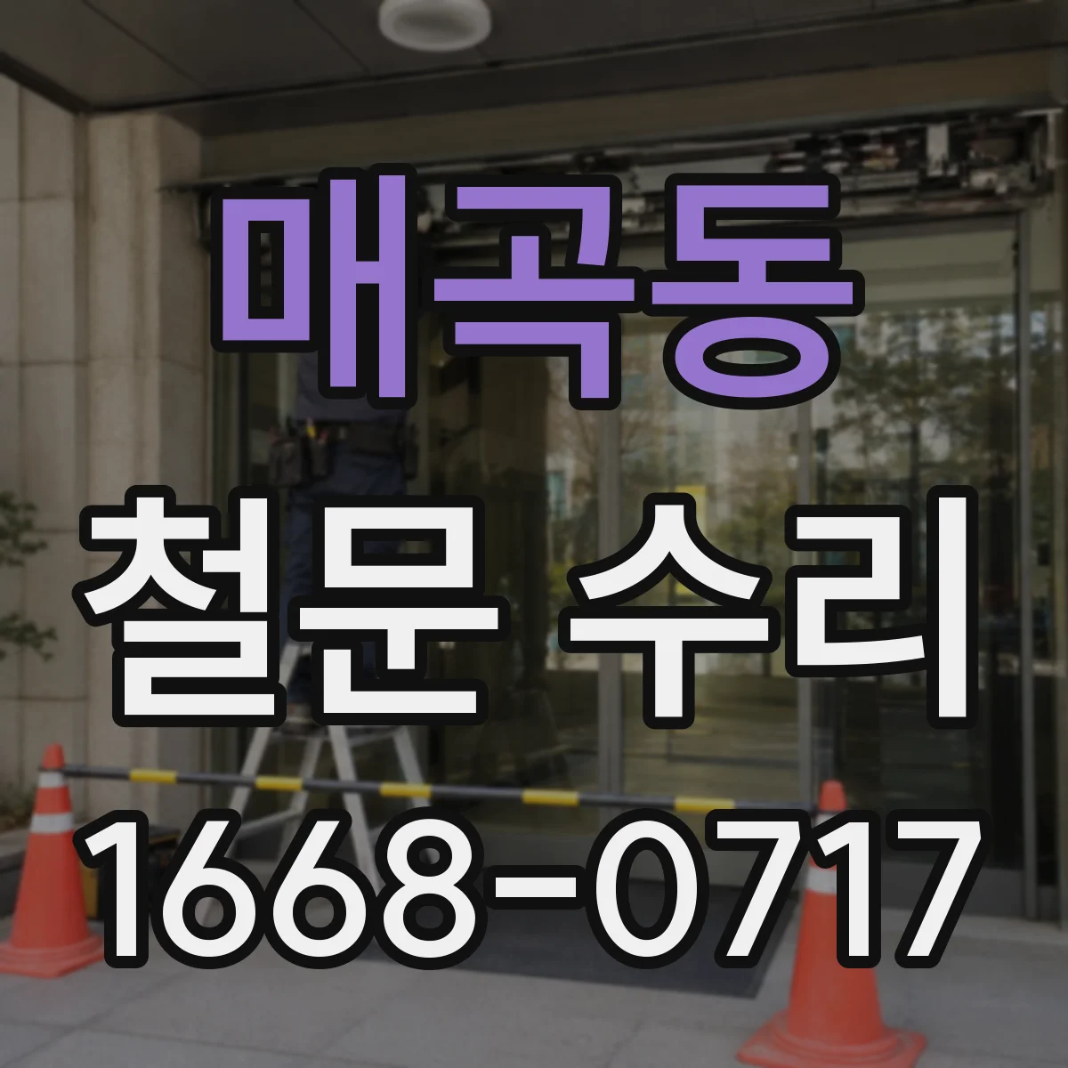 매곡동 철문 수리