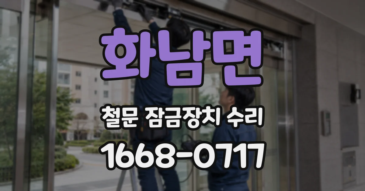 화남면 철문 잠금장치 수리