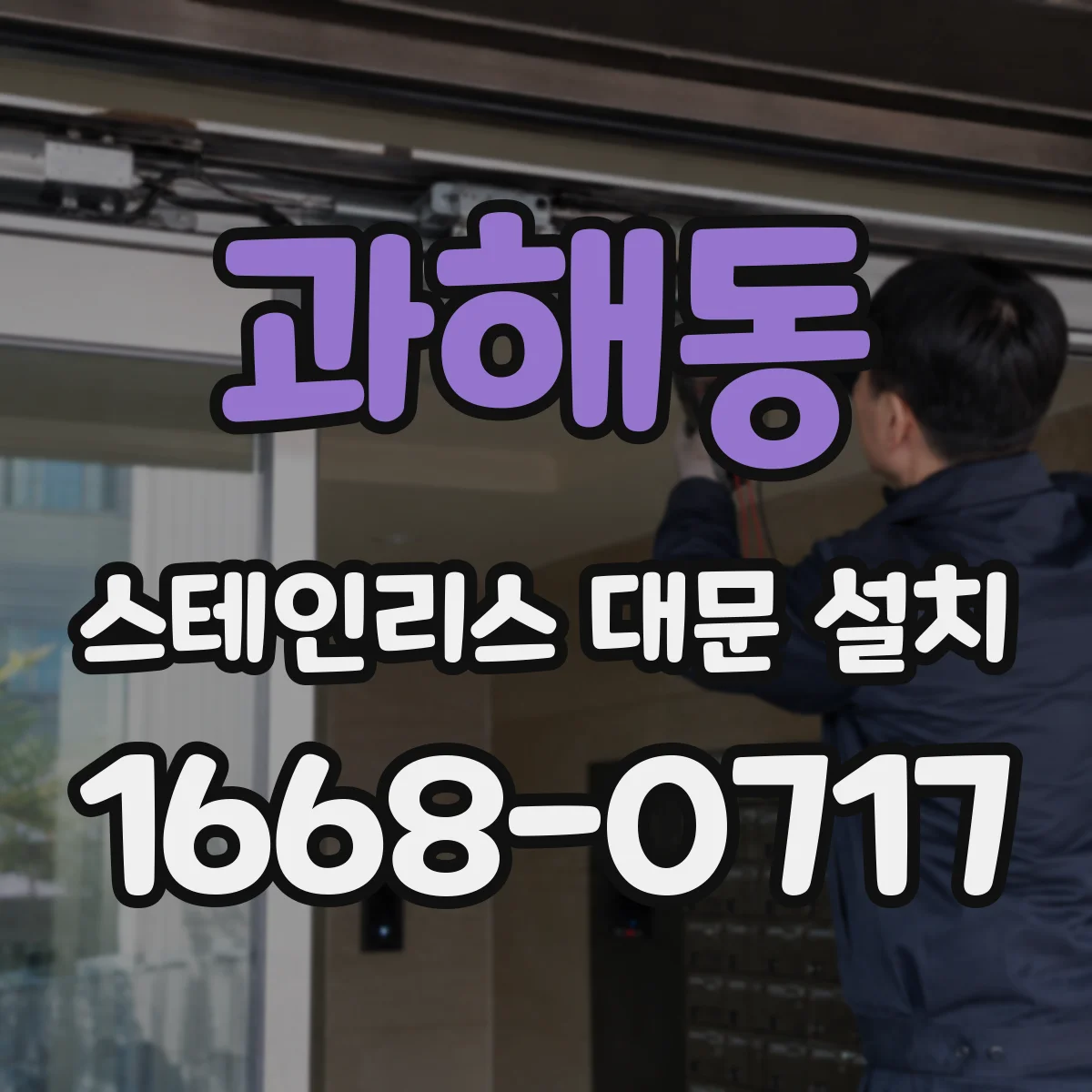과해동 스테인리스 대문 설치