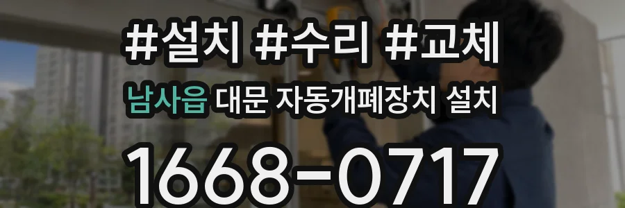남사읍 대문 자동개폐장치 설치