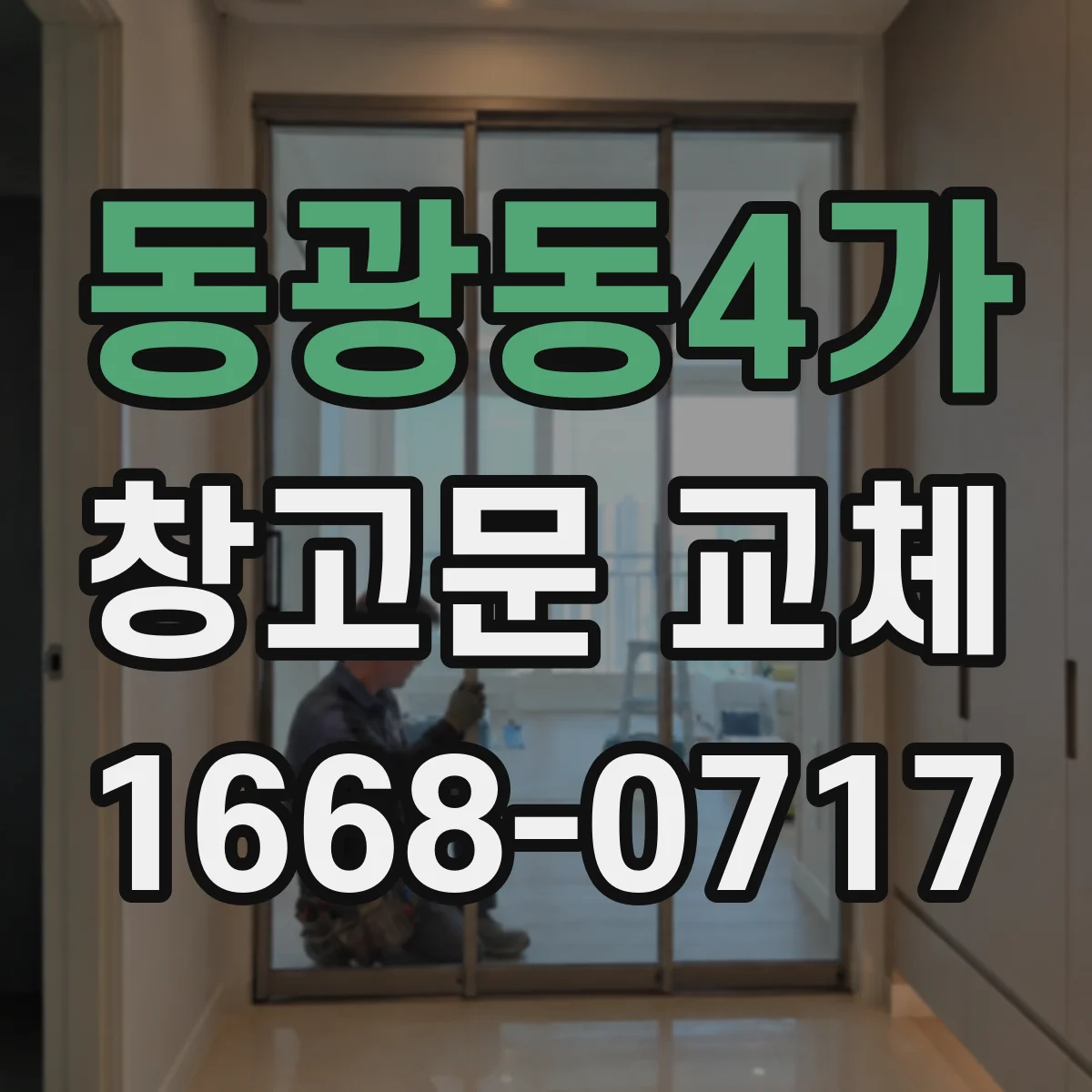 동광동4가 창고문 교체