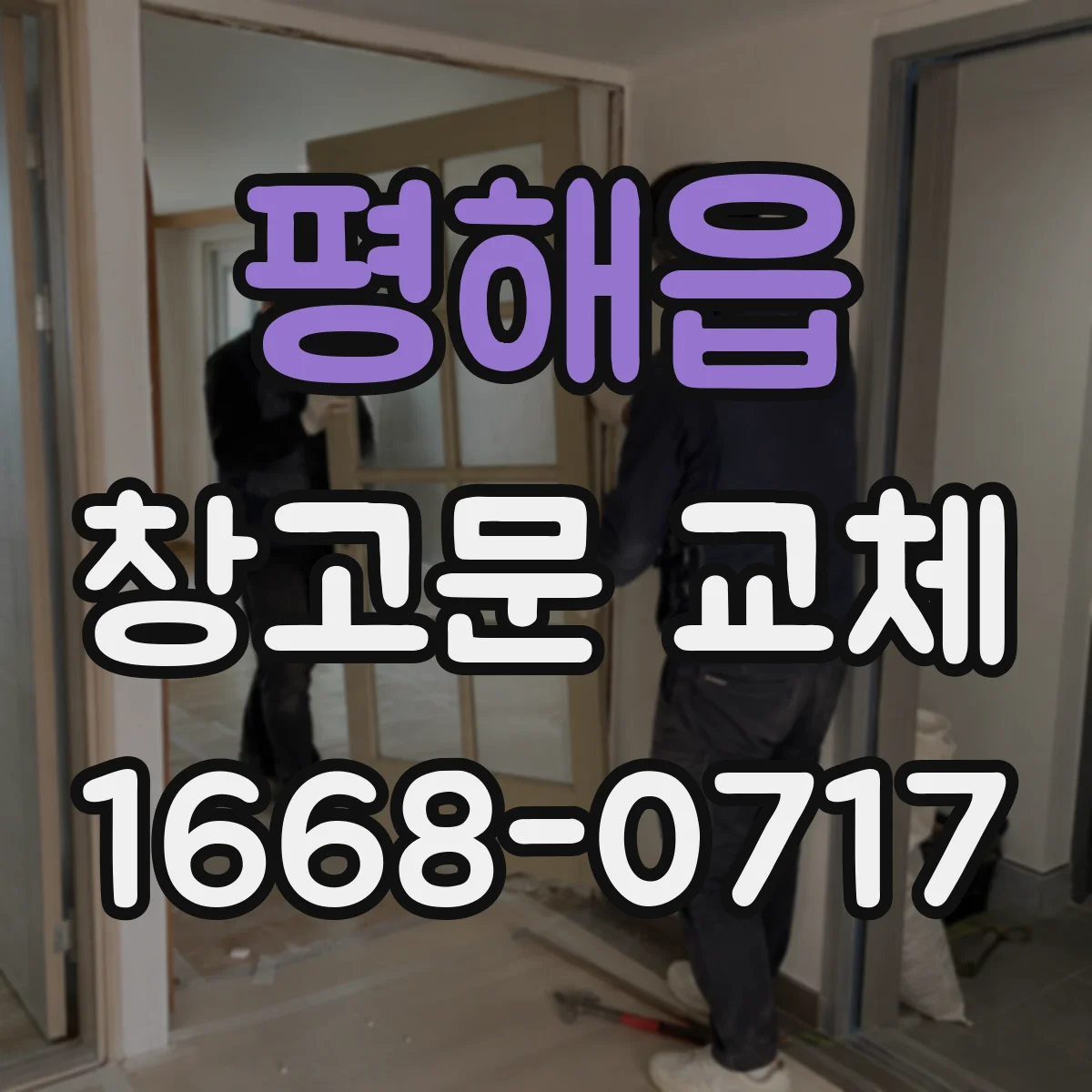 평해읍 창고문 교체