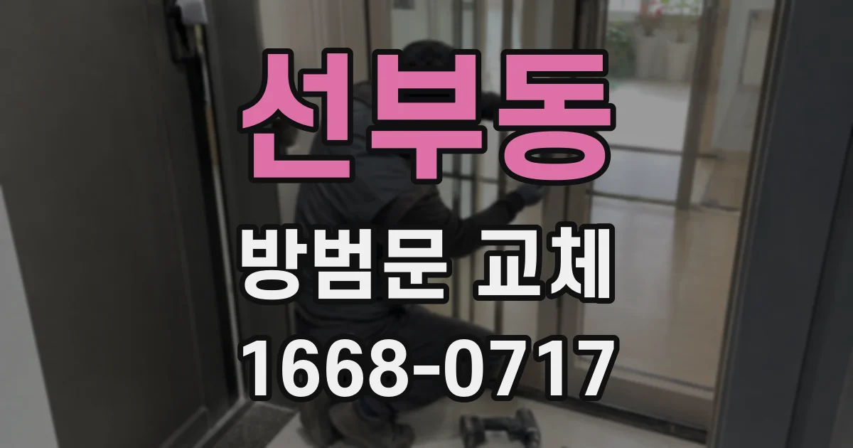 선부동 방범문 교체
