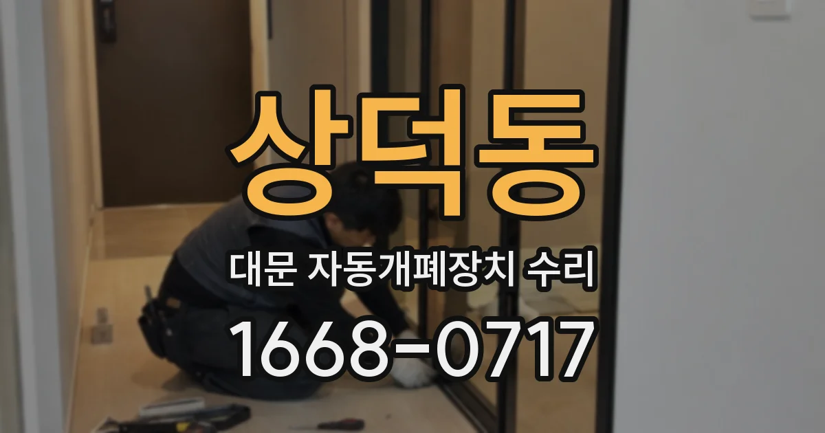 상덕동 대문 자동개폐장치 수리