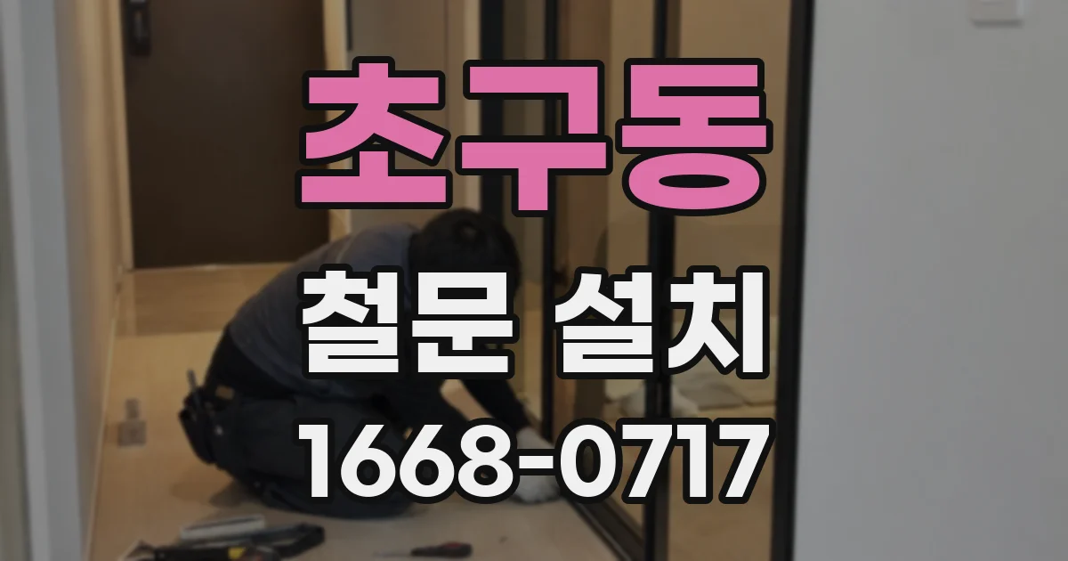초구동 철문 설치