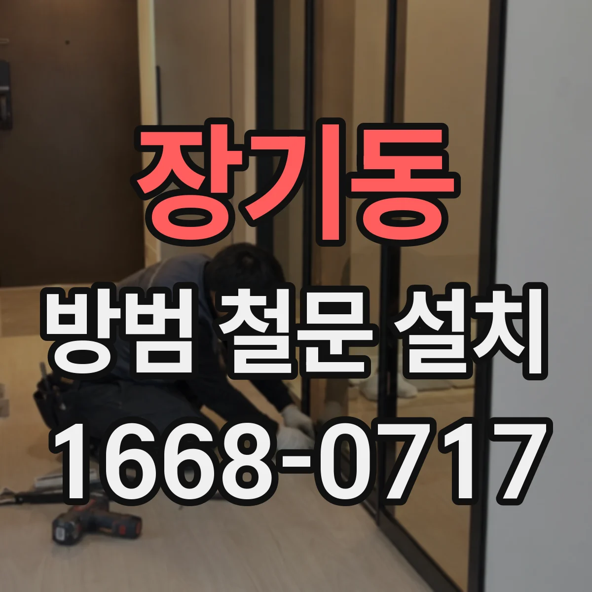 장기동 방범 철문 설치