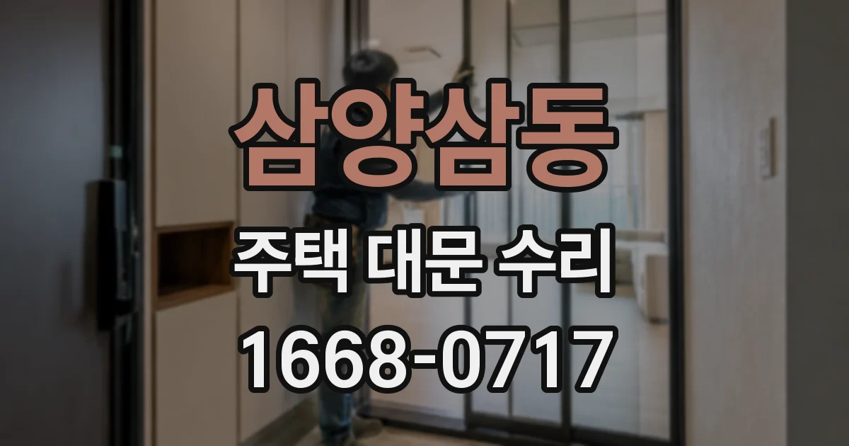 삼양삼동 주택 대문 수리