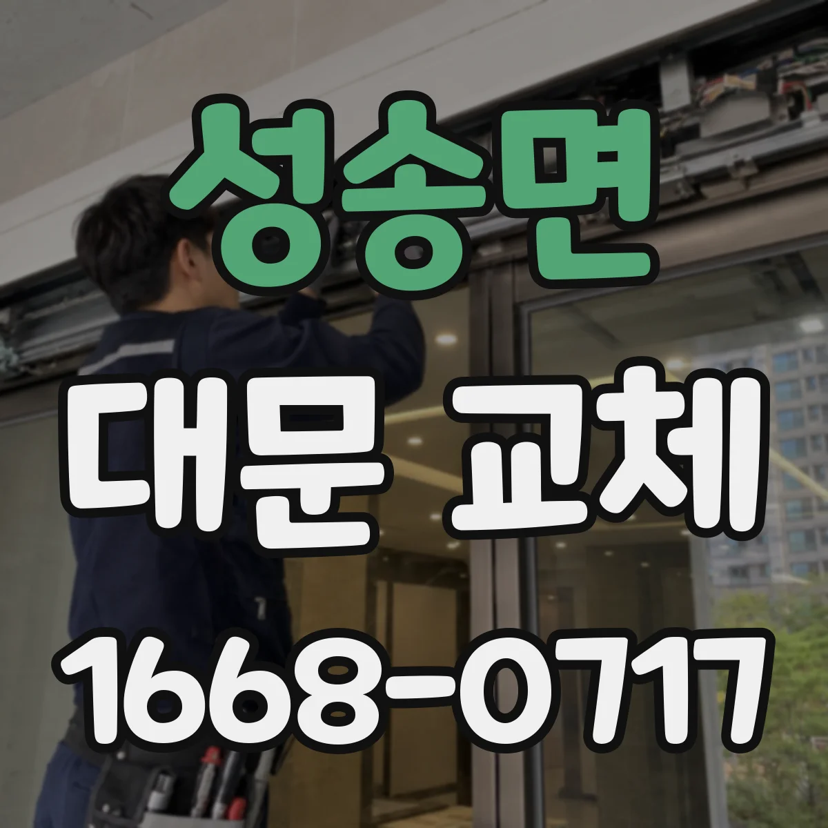 성송면 대문 교체