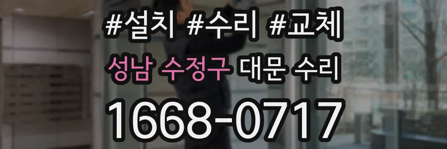 성남 수정구 대문 수리
