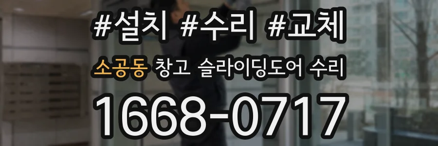 소공동 창고 슬라이딩도어 수리