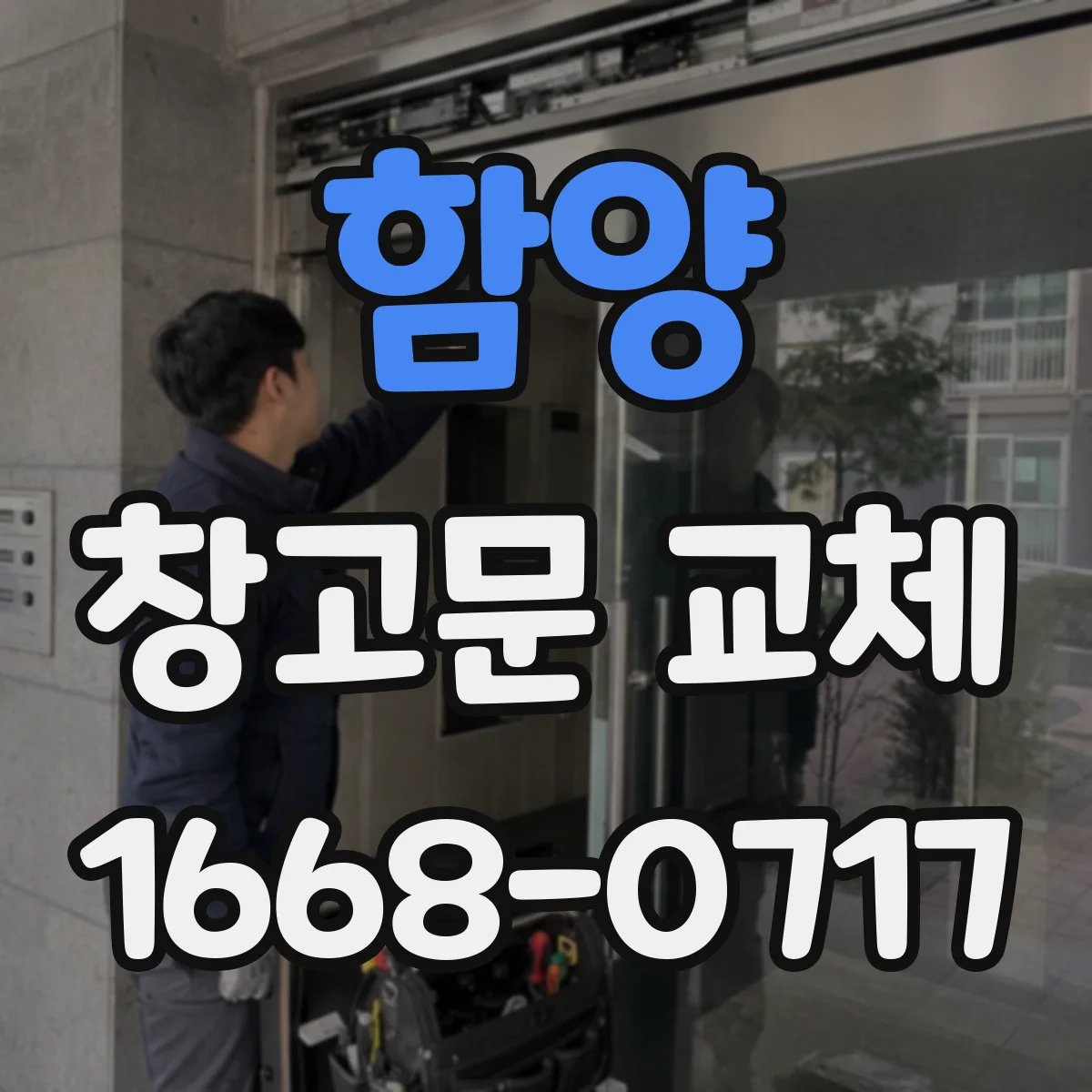 함양 창고문 교체