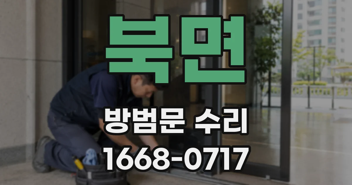 북면 방범문 수리