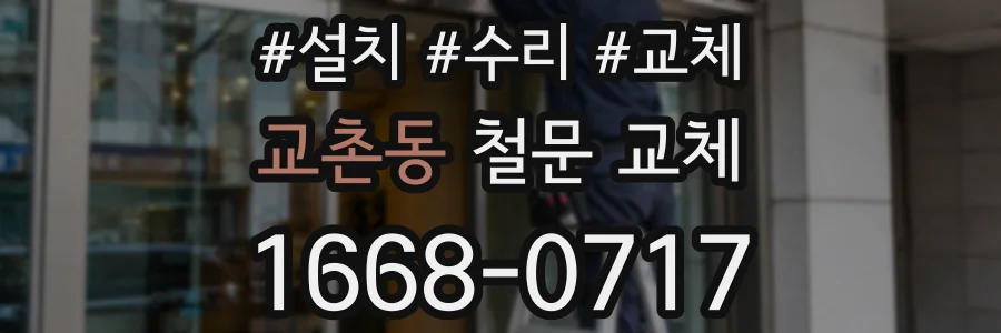 교촌동 철문 교체