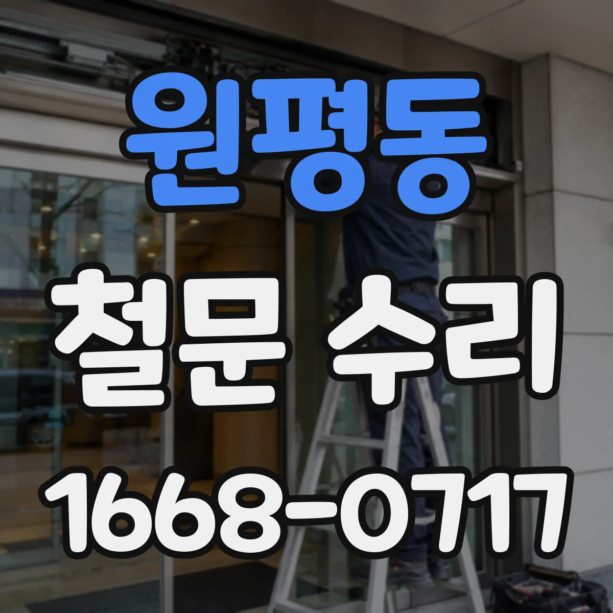 원평동 철문 수리