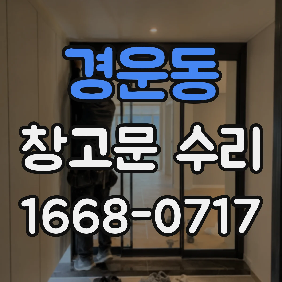 경운동 창고문 수리 레일 변형으로 문이 걸릴 때 확인 순서