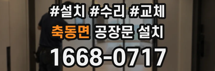 축동면 공장문 설치