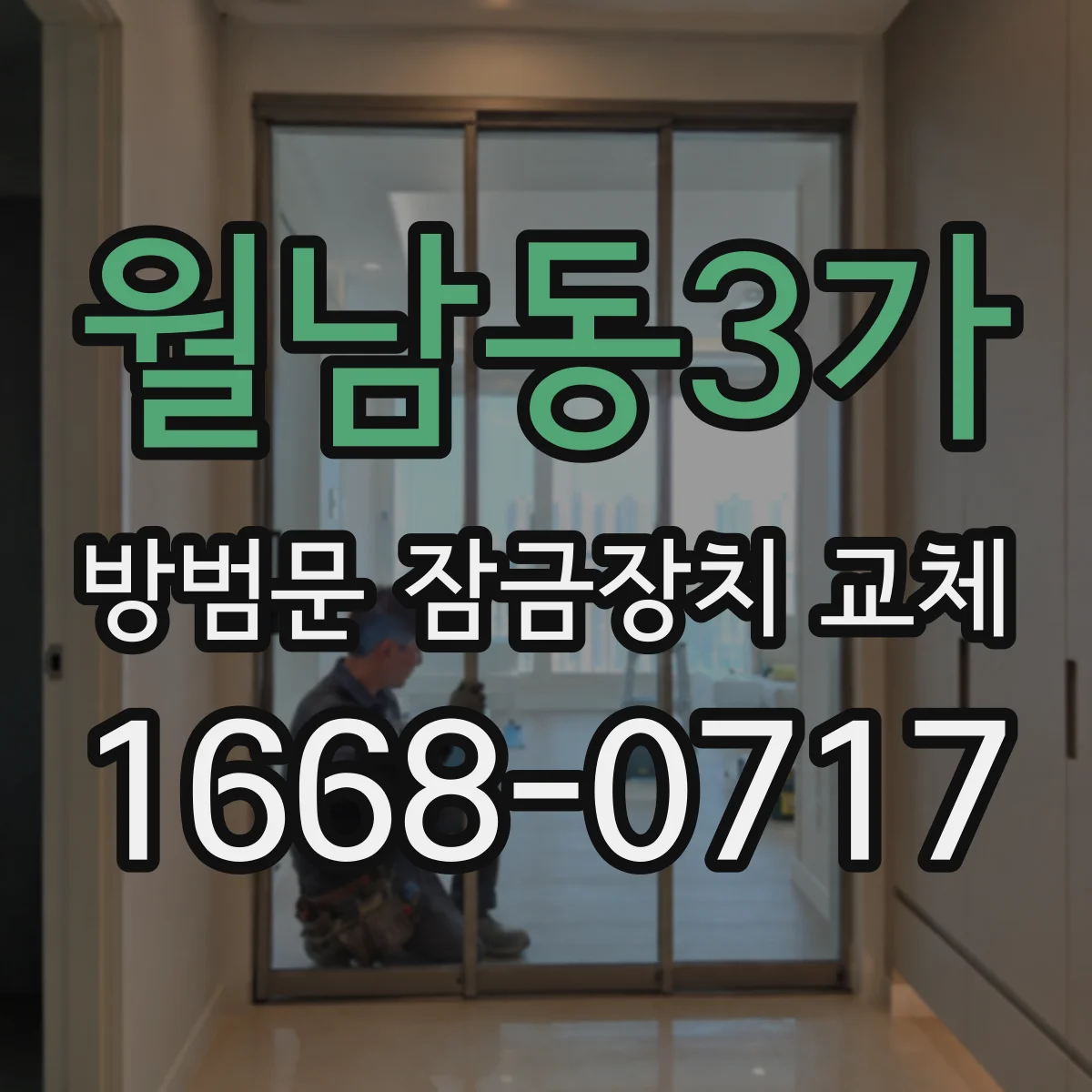 월남동3가 방범문 잠금장치 교체