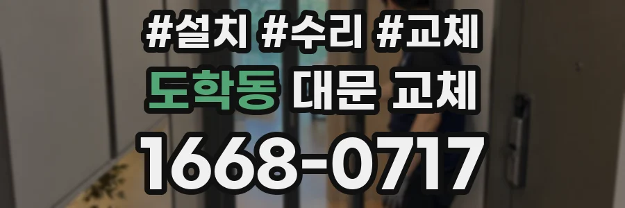 도학동 대문 교체