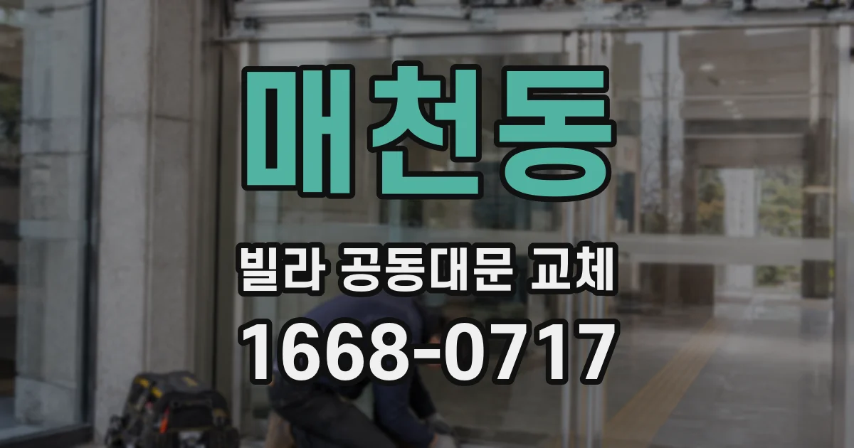 매천동 빌라 공동대문 교체