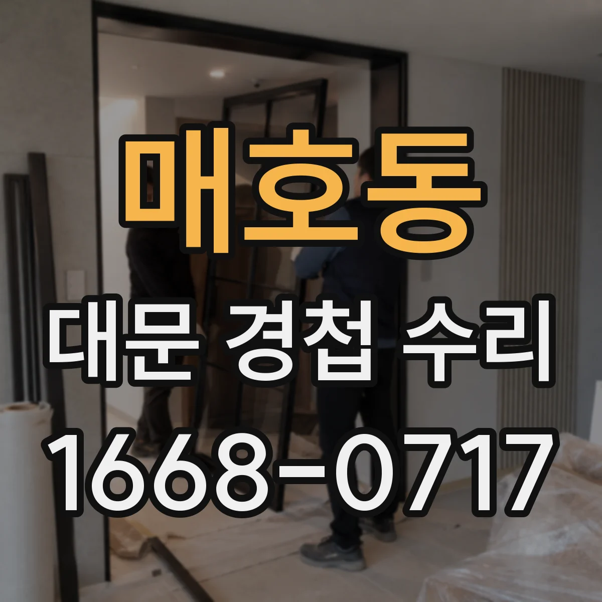 매호동 대문 경첩 수리