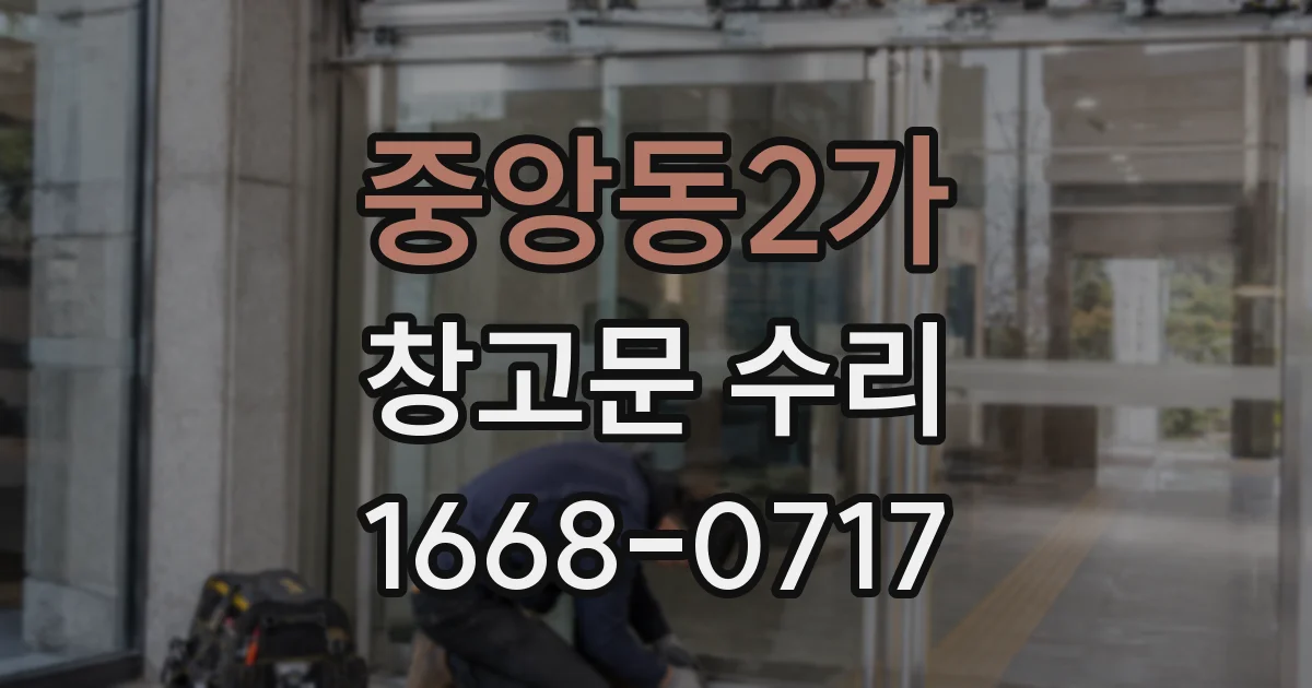 중앙동2가 창고문 수리