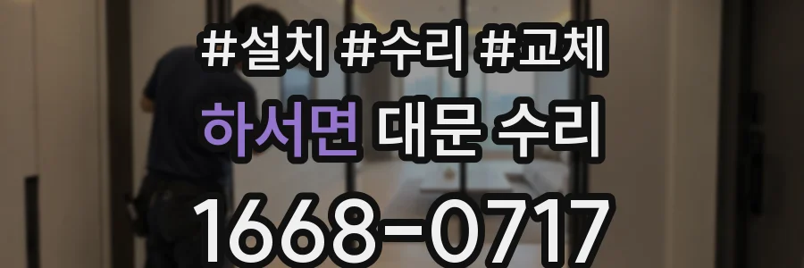 하서면 대문 수리