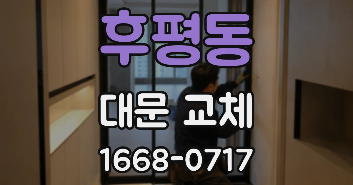 후평동 대문 교체