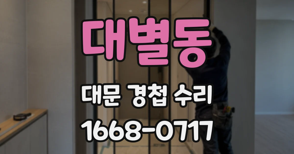 대별동 대문 경첩 수리