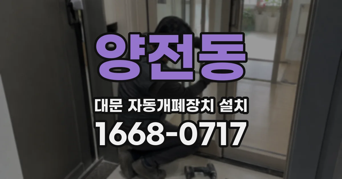양전동 대문 자동개폐장치 설치